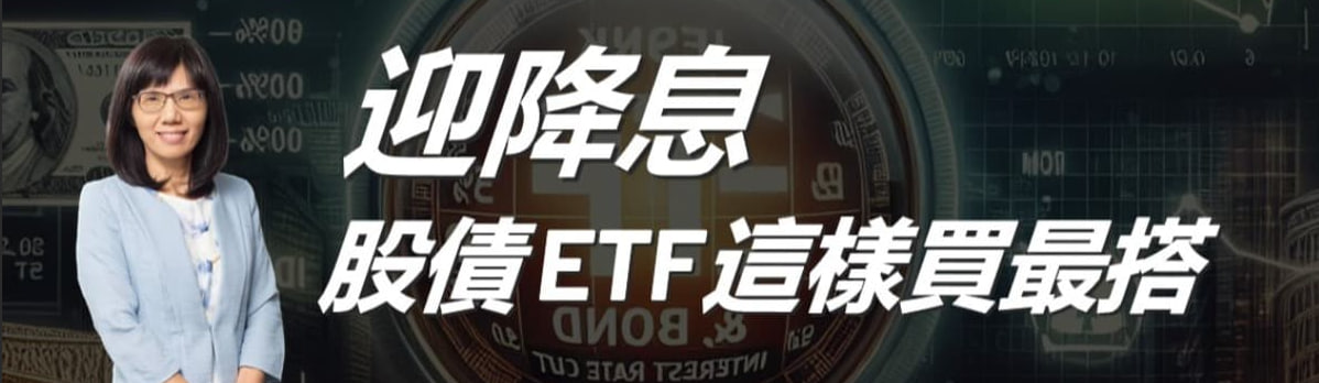 股債 ETF 主題橫幅