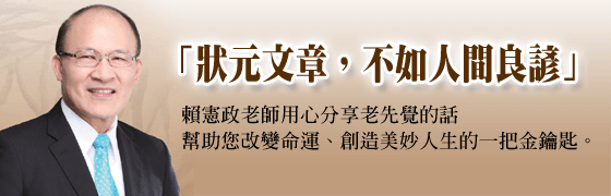 賴憲政老師分享橫幅